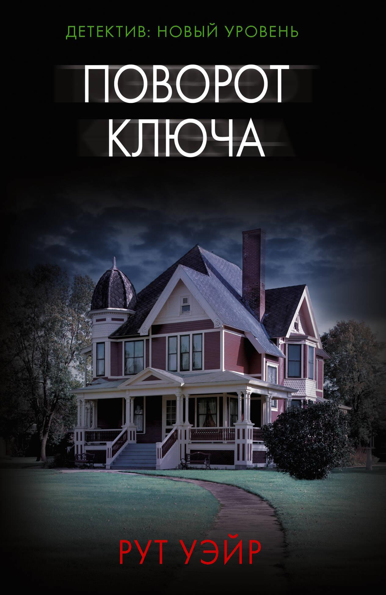 Книга Поворот ключа - Уэйр Р. | SOVABOOKS