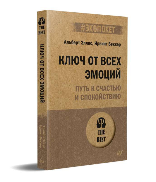 Книга Ключ от всех эмоций. Путь к счастью и спокойствию #экопокет Ирвинг Беккер, Альберт Эллис - SOVABOOKS