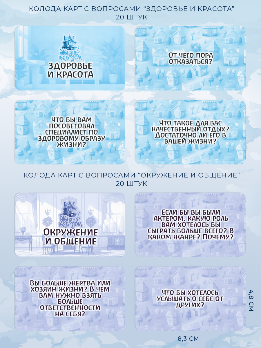 Универсальная психологическая игра Жизнь как дом