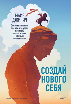 Книга Создай нового себя. Система развития для тех, кто устал начинать новую жизнь каждый понедельник - Майя Джикич | SOVABOOKS