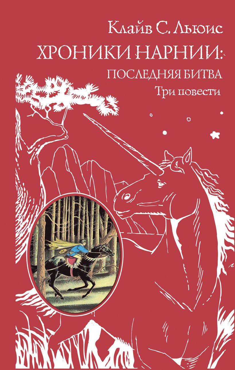 Книга Хроники Нарнии: последняя битва. Три повести (ил. П. Бэйнс) -  Клайв С. Льюис | SOVABOOKS