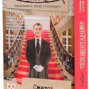 Книга Настольная игра - Элементарно 3. Смерть дворецкого - nan | SOVABOOKS
