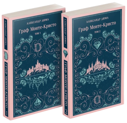 Книга Граф Монте-Кристо (комплект из 2-х книг) - Александр Дюма | SOVABOOKS