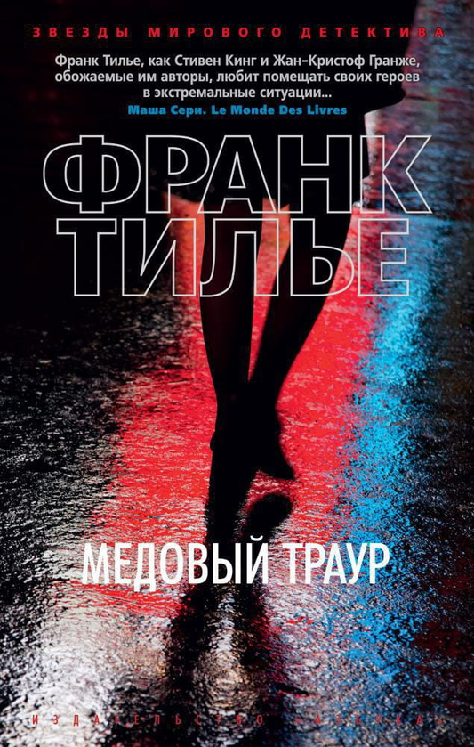 Книга Медовый траур -  Алекс Хилл | SOVABOOKS