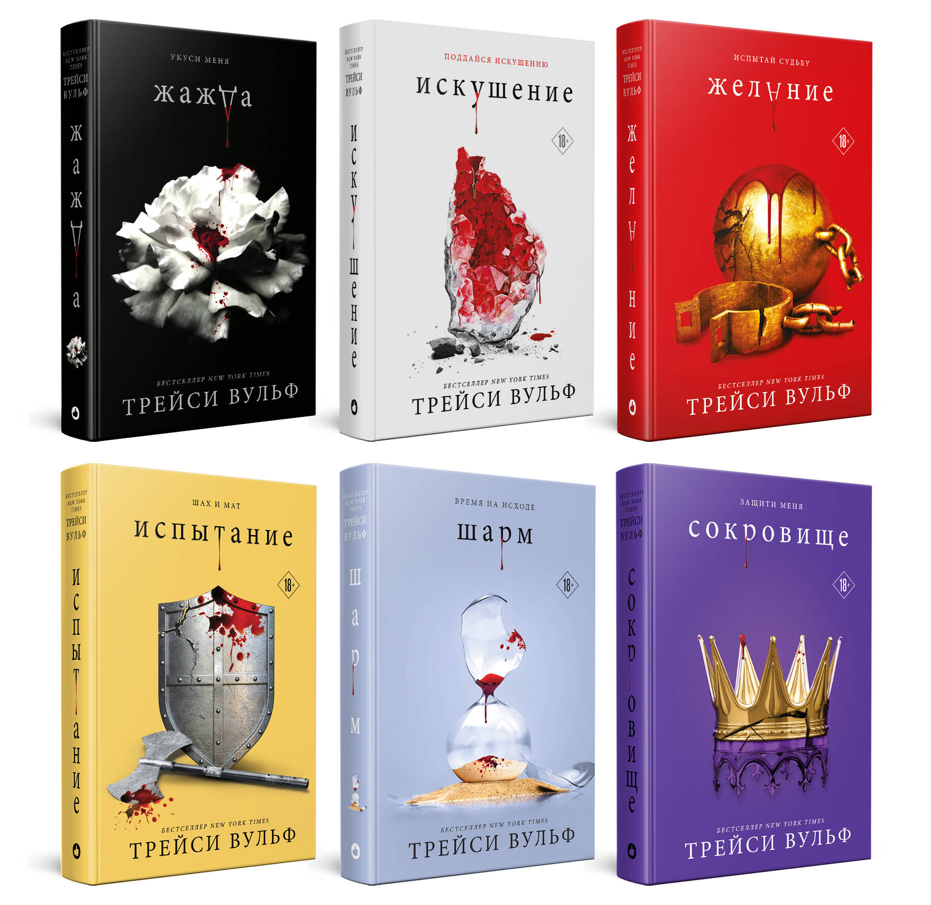 Книга Комплект из 6-ти книг: Жажда + Искушение + Желание + Испытание + Шарм + Сокровище - Вульф Т. | SOVABOOKS