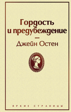Книга Гордость и предубеждение - Джейн Остен | SOVABOOKS
