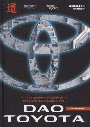 Книга Дао Toyota: 14 принципов менеджмента ведущей компании мира 2-е издание Джеффри Лайкер | SOVABOOKS