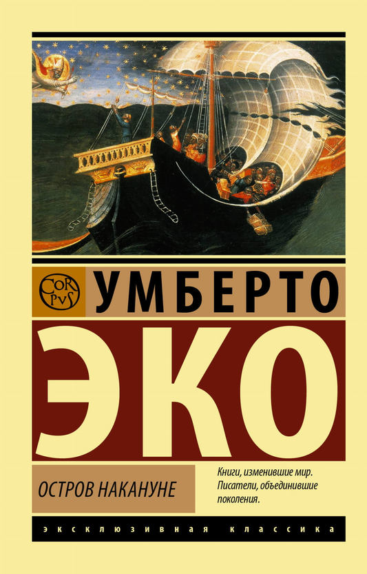 Книга Остров накануне - Эко У. | SOVABOOKS