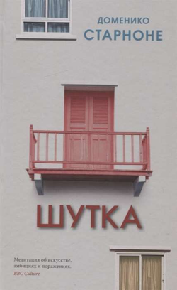 Книга Шутка - СТАРНОНЕ Д. | SOVABOOKS