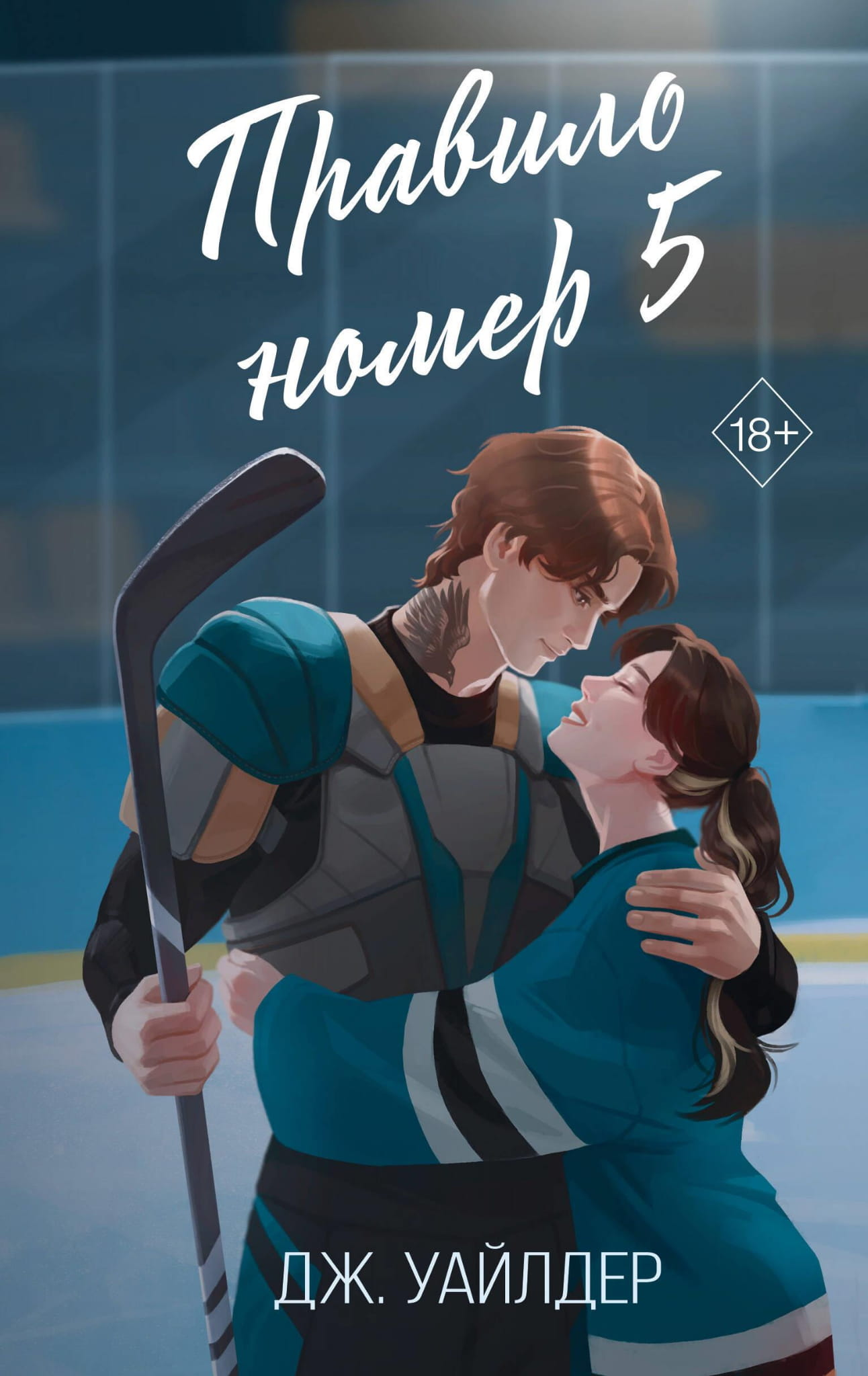 Книга Правило номер 5 - Уайлдер Д. | SOVABOOKS