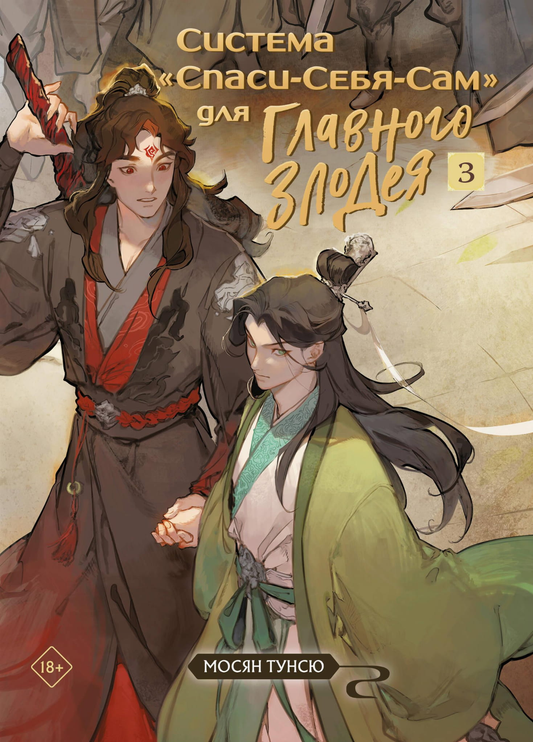 Книга Система «Спаси-Себя-Сам» для Главного Злодея. Том 3 (Система «Спаси-Себя-Сам» #3) - Мосян Т. | SOVABOOKS