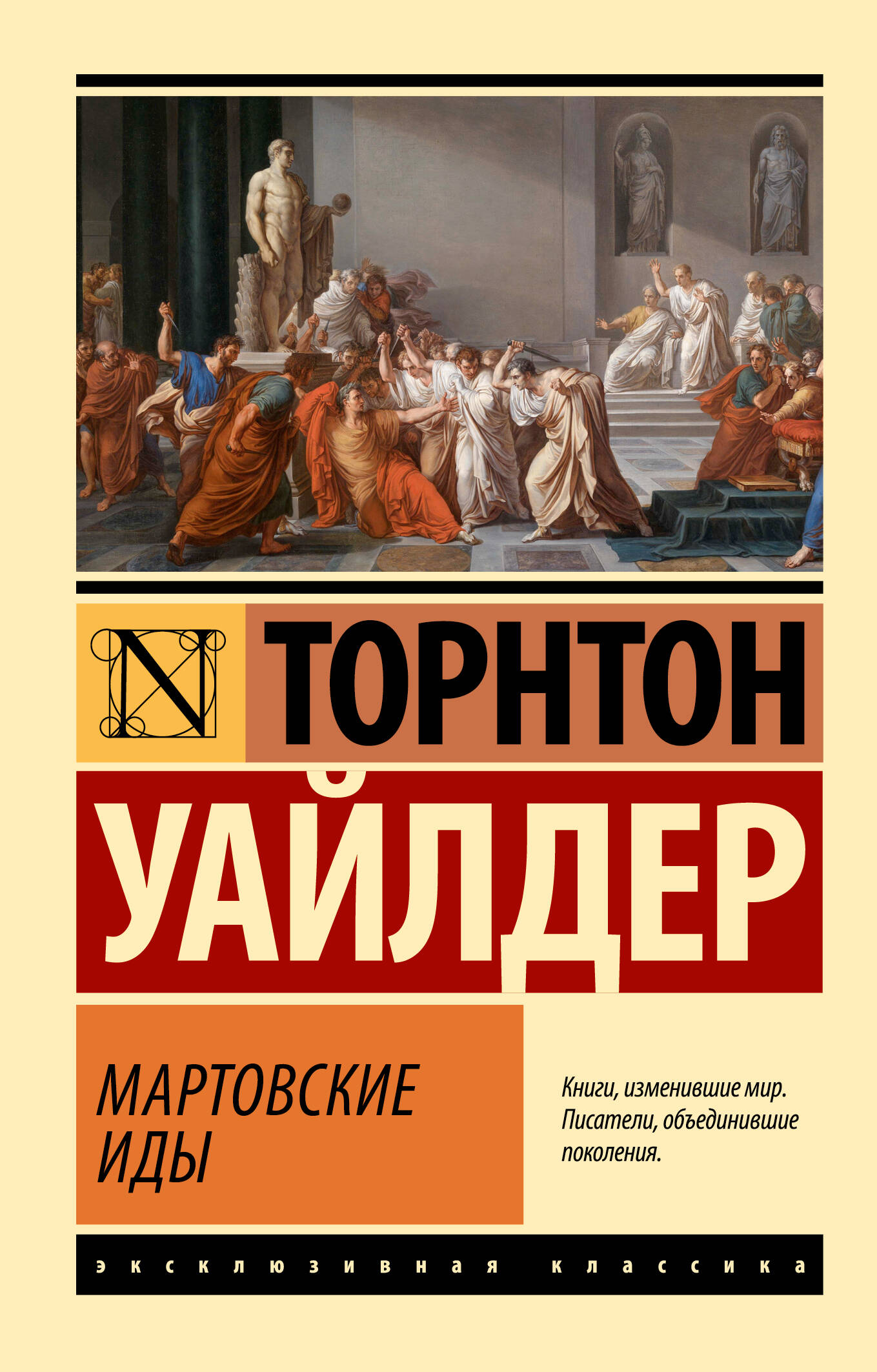 Книга Мартовские иды - Уайлдер Т. | SOVABOOKS