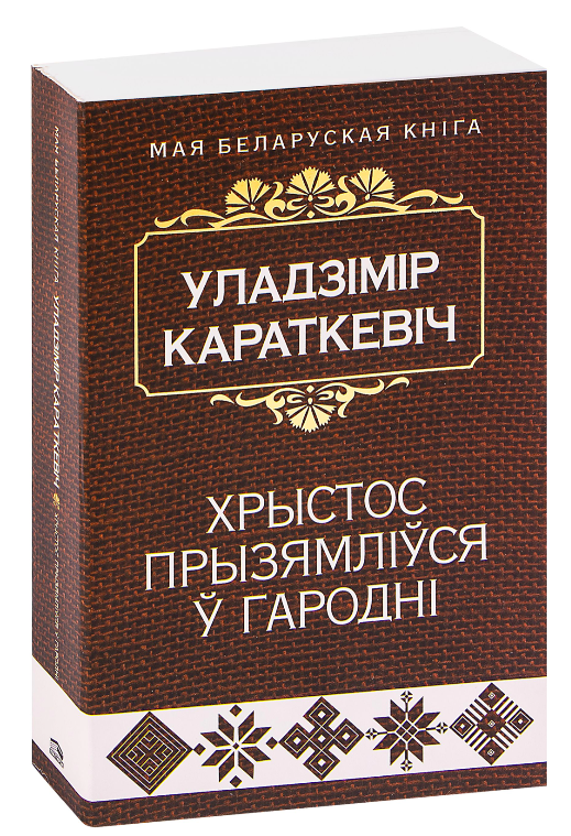 Книга Хрыстос прызямлiўся ў Гароднi - Уладзімір Караткевіч | SOVABOOKS