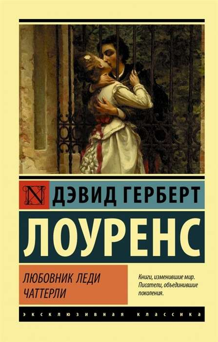 Книга Любовник леди Чаттерли - ЛОУРЕНС Д.Г. | SOVABOOKS