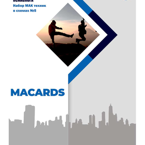 Книга МАК-техники в схемах «Подростки». Набор №5 - nan | SOVABOOKS