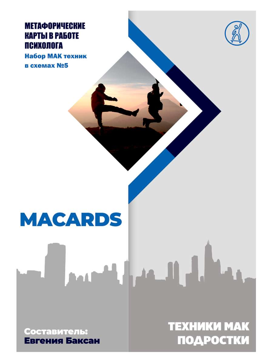 Книга МАК-техники в схемах «Подростки». Набор №5 - nan | SOVABOOKS