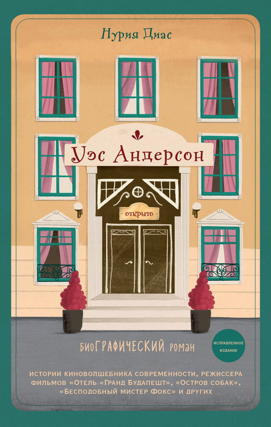 Книга Уэс Андерсон. Биография в комиксах (исправленное издание) - Диас Н. | SOVABOOKS