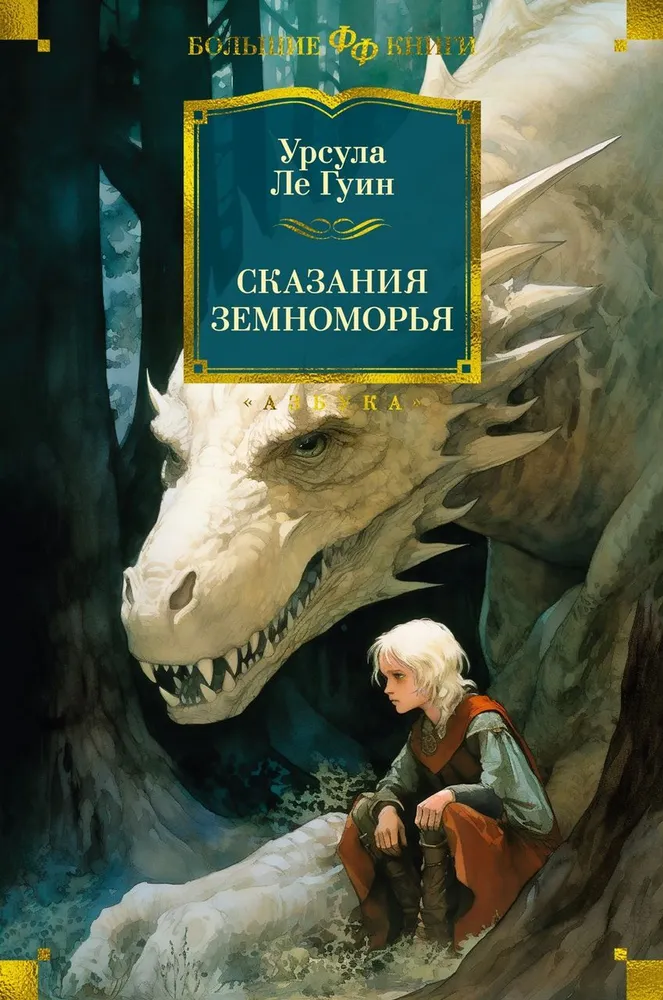 Книга Сказания Земноморья - Урсула Ле Гуин | SOVABOOKS