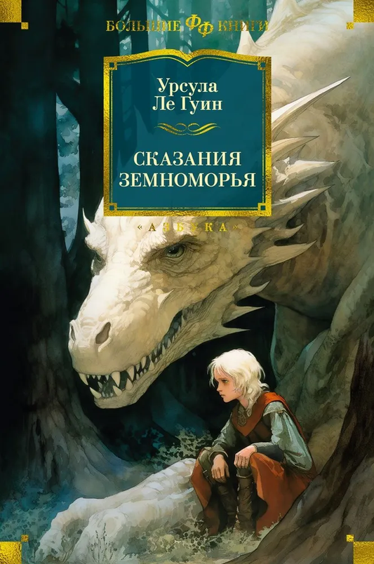 Книга Сказания Земноморья - Урсула Ле Гуин | SOVABOOKS