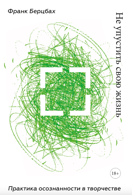 Книга Не упустить свою жизнь. Практика осознанности в творчестве ФРАНК БЕРЦБАХ - SOVABOOKS