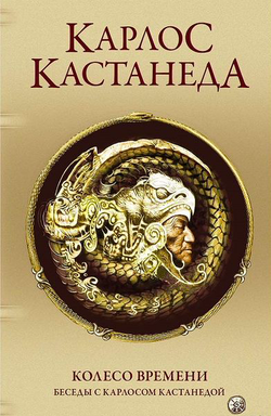Книга Колесо времени. Беседы с Карлосом Кастанедой - Кастанеда К. | SOVABOOKS