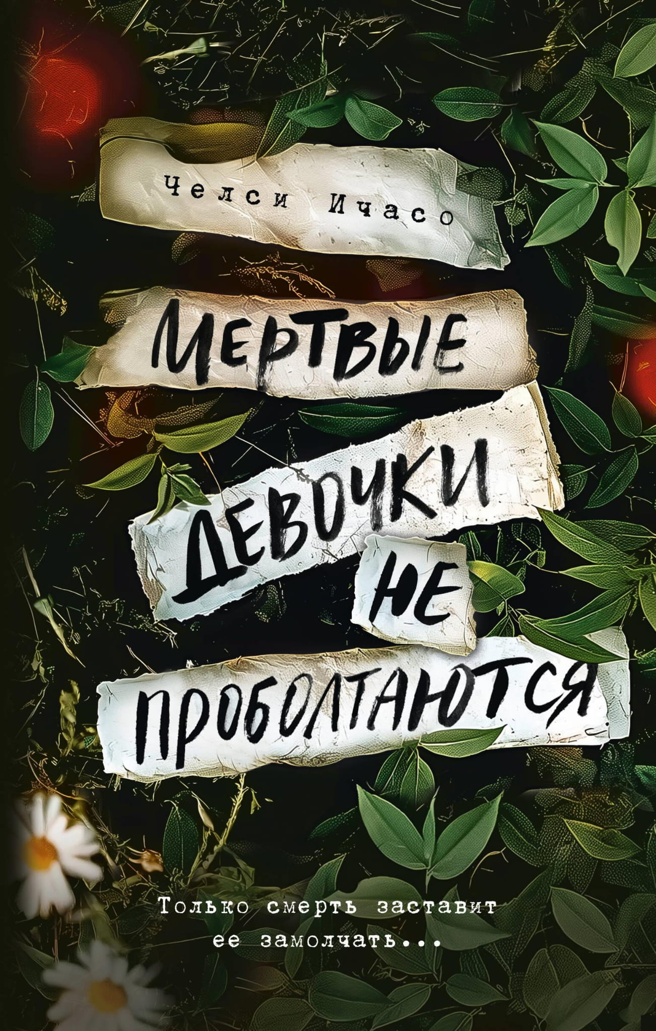 Книга Мертвые девочки не проболтаются - Ичасо Ч. | SOVABOOKS