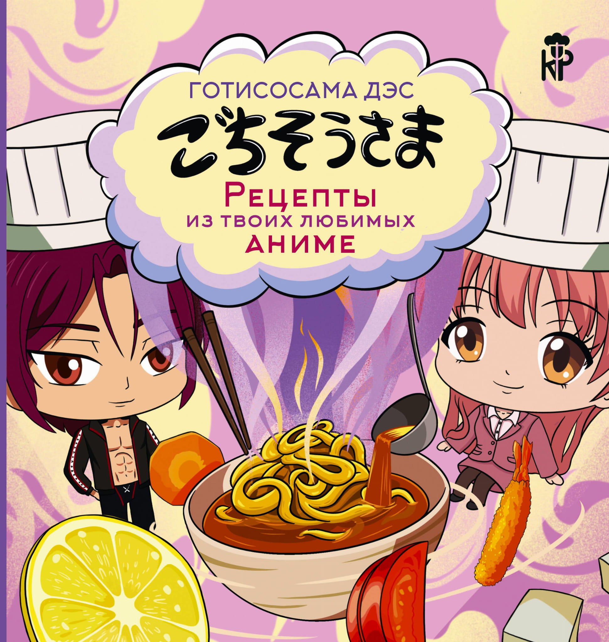 Книга Готисосама дэс. Рецепты из твоих любимых аниме Цербст П. - SOVABOOKS