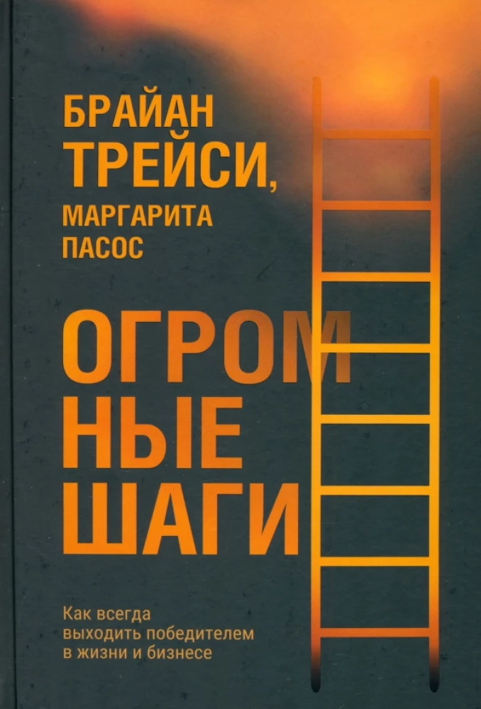 Книга Огромные шаги. Как всегда выходить победителем в жизни и бизнесе Брайан Трейси, Маргарита Пасос - SOVABOOKS