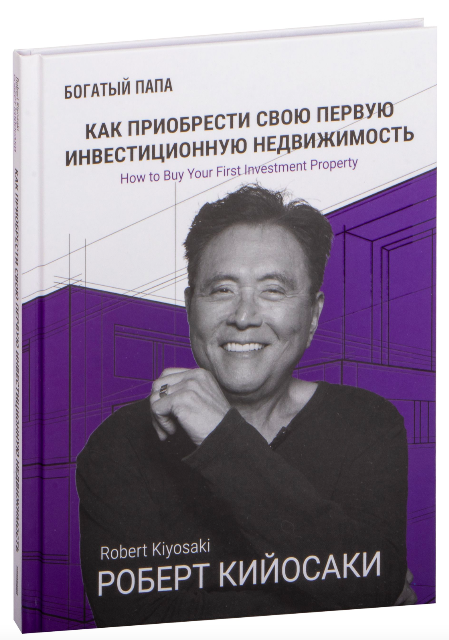 Книга Как приобрести свою первую инвестиционную недвижимость КИЙОСАКИ Р. | SOVABOOKS