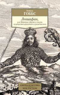Книга Левиафан, или Материя, форма и власть государства церковного и гражданского Томас Гоббс - SOVABOOKS