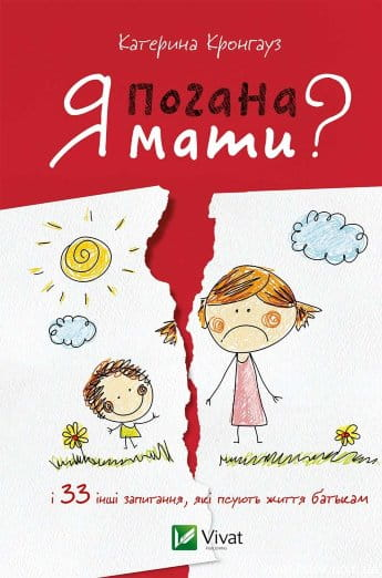 Книга Я погана мати - Катерина Кронгауз | SOVABOOKS