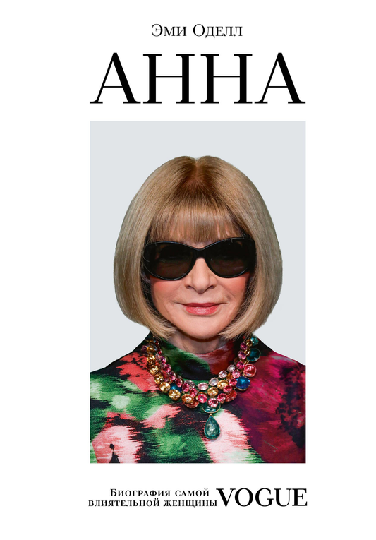 Книга Анна. Биография самой влиятельной женщины Vogue - Оделл Эмми | SOVABOOKS
