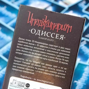 Имаджинариум.Одиссея (дополнение)