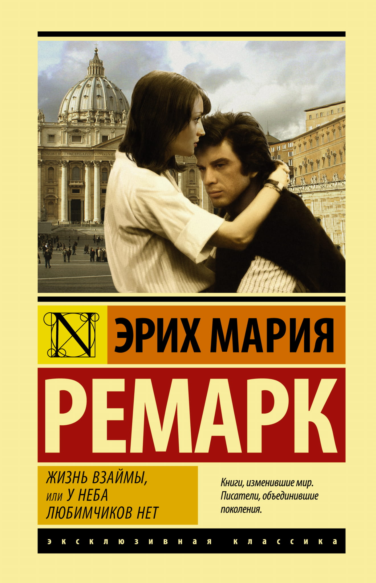 Книга Жизнь взаймы, или У неба любимчиков нет (тв) - Ремарк Э.М. | SOVABOOKS
