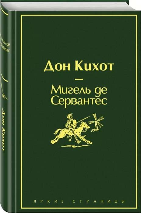 Книга Дон Кихот - Мигель де Сервантес Сааведра | SOVABOOKS