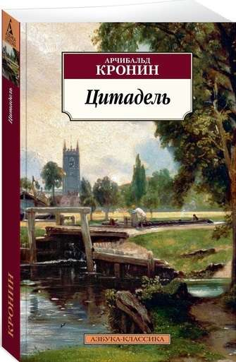 Книга Цитадель - Кронин А. | SOVABOOKS