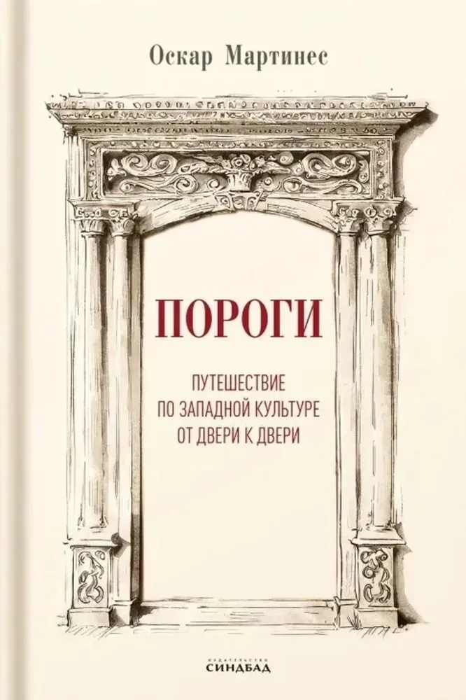 Книга Пороги Оскар Мартинес - SOVABOOKS