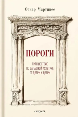 Книга Пороги Оскар Мартинес - SOVABOOKS