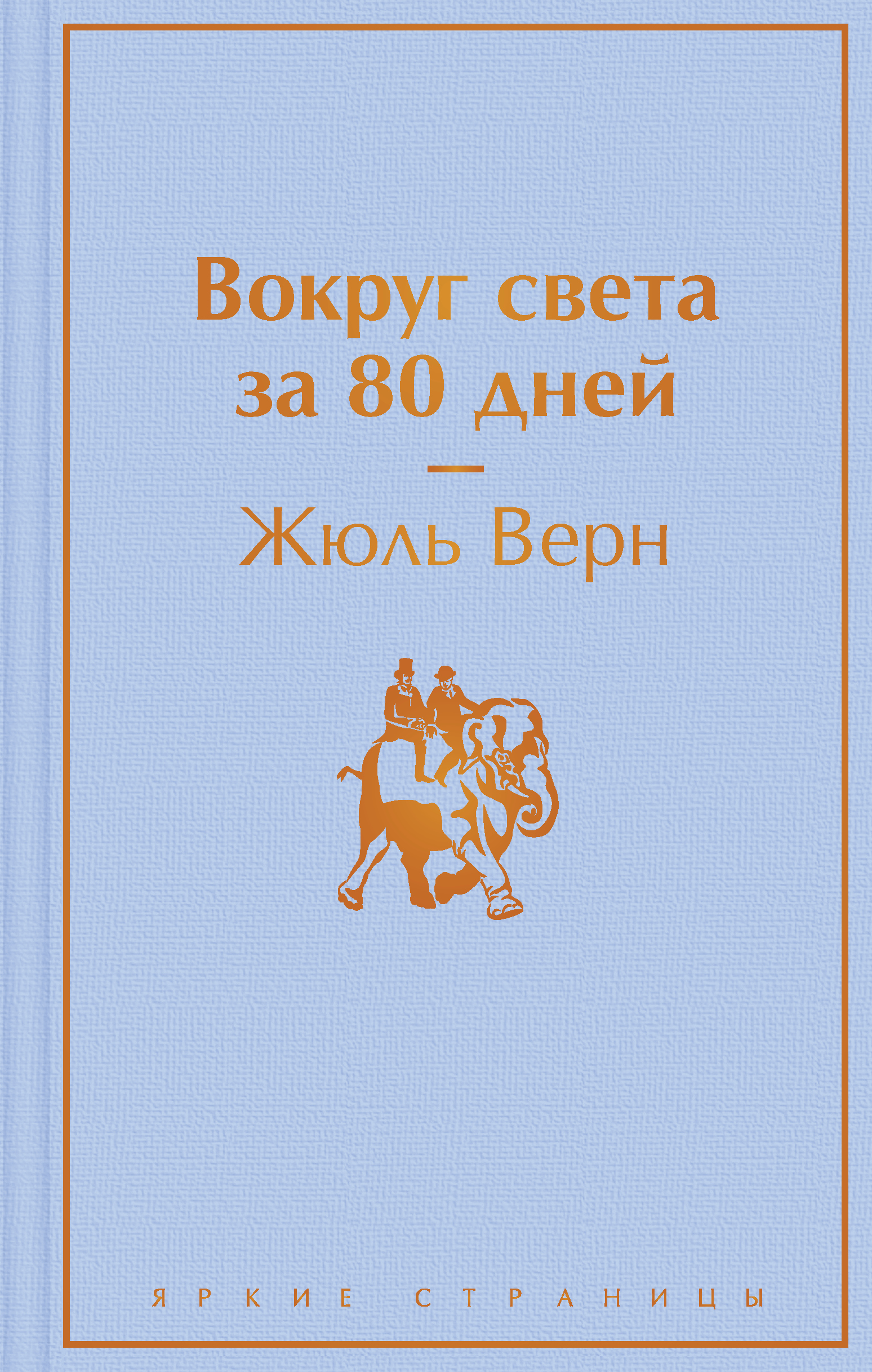 Книга Вокруг света за 80 дней Верн Ж. | SOVABOOKS