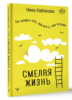 Книга Смелая жизнь. Как выбирать себя, свои мечты, свои желания - Ника Набокова | SOVABOOKS
