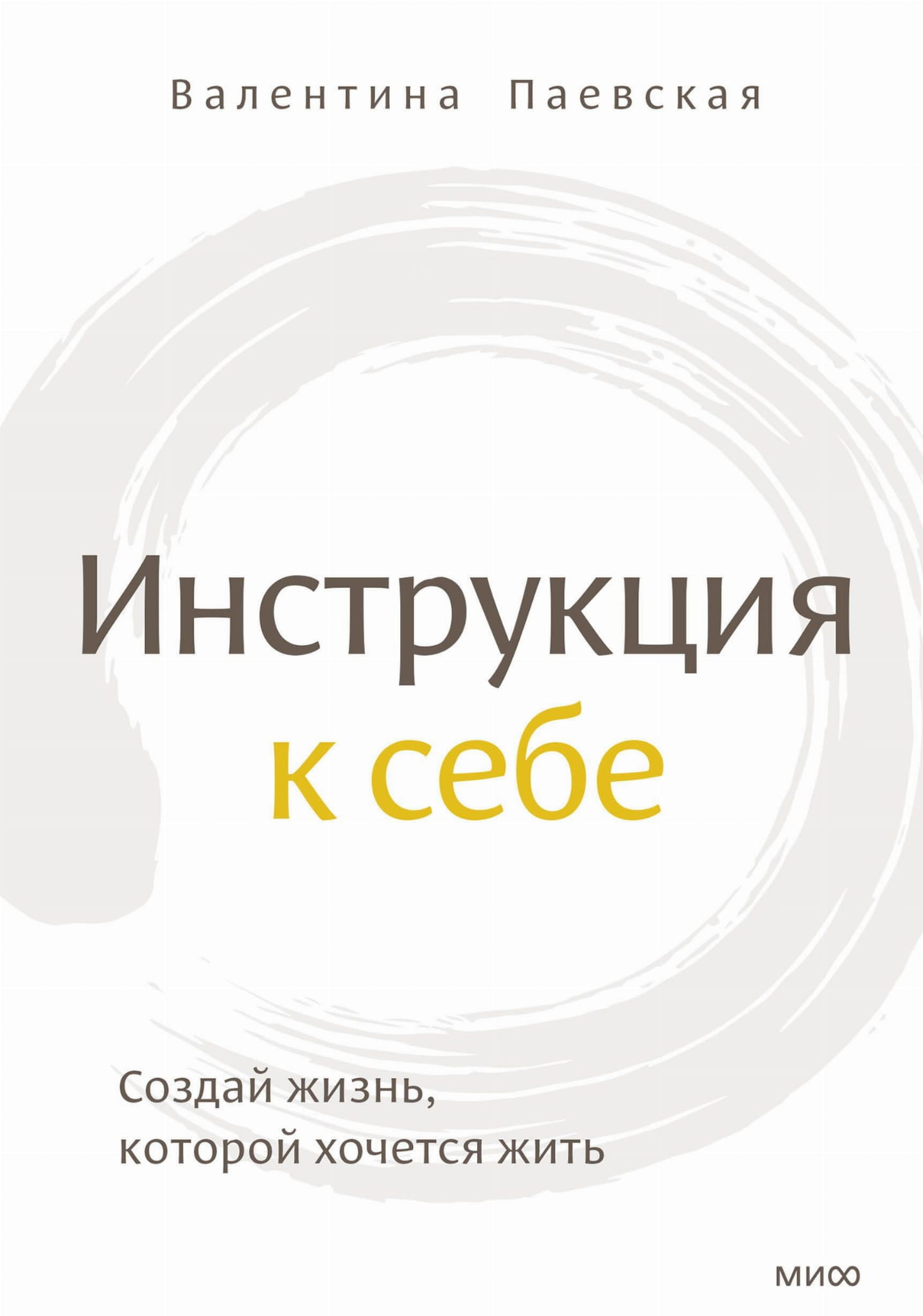 Книга Инструкция к себе. Создай жизнь, которой хочется жить Валентина Паевская - SOVABOOKS