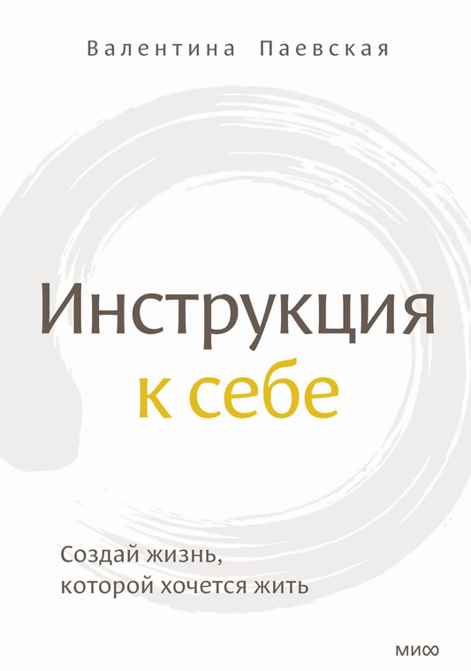 Книга Инструкция к себе. Создай жизнь, которой хочется жить Валентина Паевская - SOVABOOKS