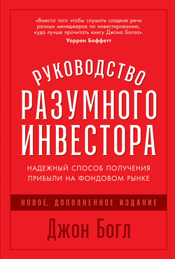 Книга Руководство разумного инвестора: Надежный способ получения прибыли на фондовом рынке (новое, дополненное издание) - Джон Богл | SOVABOOKS