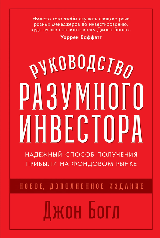 Книга Руководство разумного инвестора: Надежный способ получения прибыли на фондовом рынке (новое, дополненное издание) - Джон Богл | SOVABOOKS