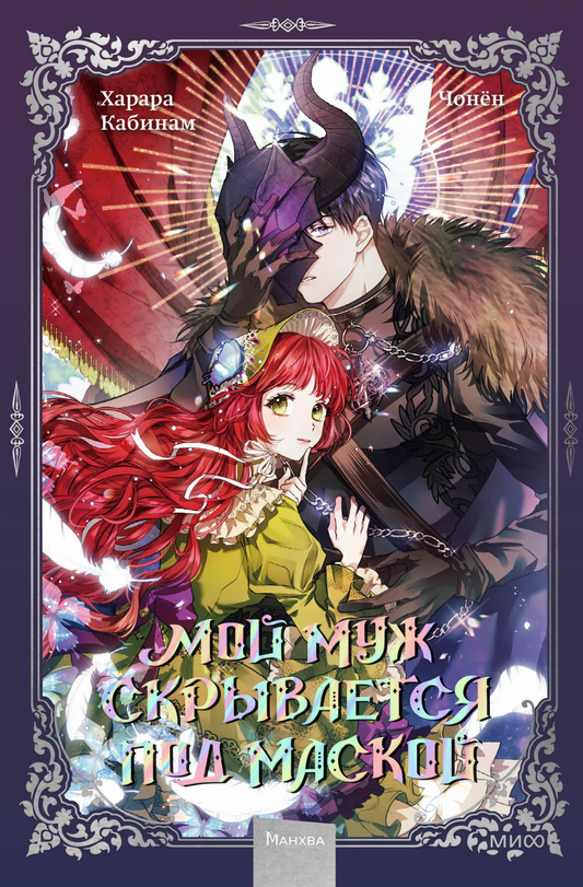 Книга Мой муж скрывается под маской. Том 1 -  Кабинам Харара, Чонён  | SOVABOOKS