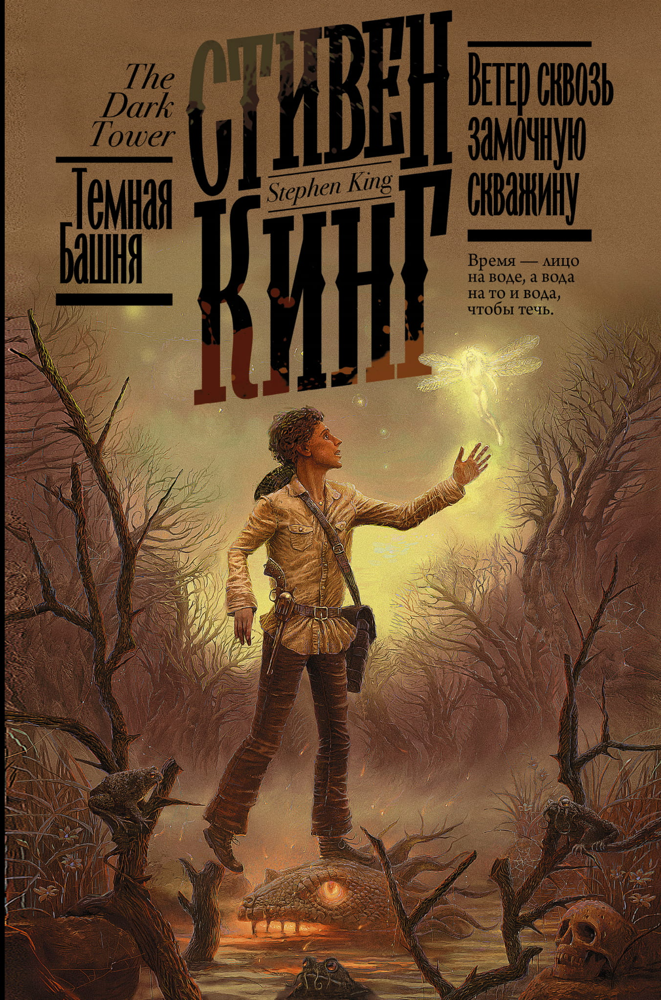 Книга Ветер сквозь замочную скважину - Кинг С. | SOVABOOKS