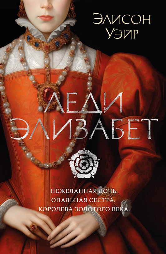 Книга Леди Элизабет - Уэйр Э. | SOVABOOKS
