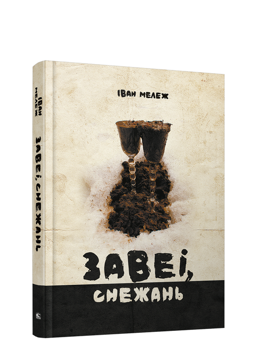 Книга Завеі, снежань Iван Мележ - SOVABOOKS