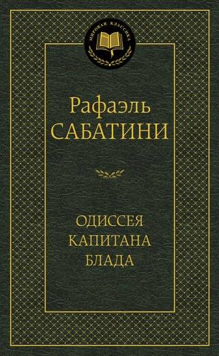 Книга Одиссея капитана Блада -  Рафаэль Сабатини | SOVABOOKS