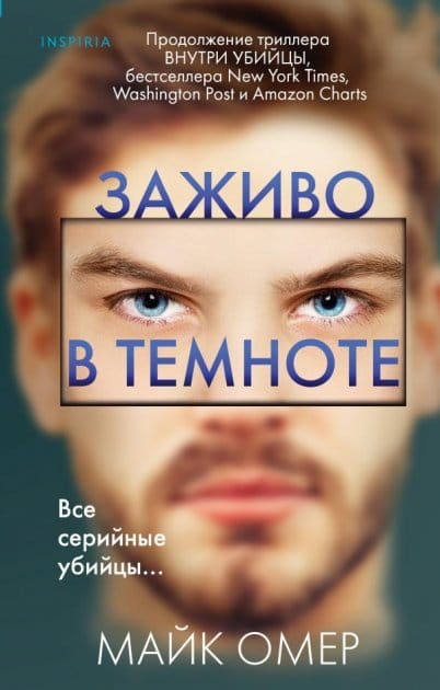 Книга Заживо в темноте - Майк Омер | SOVABOOKS